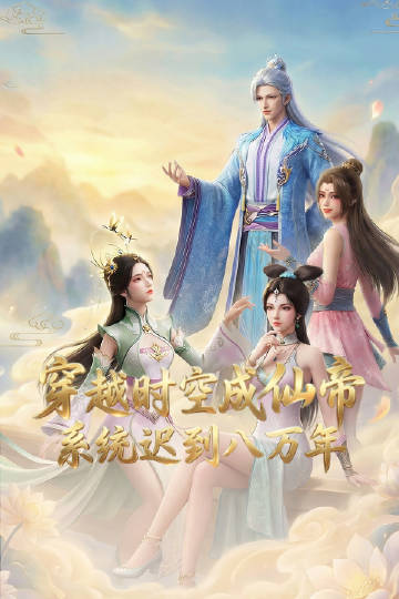 穿越时空成仙帝系统迟到八万年封面图