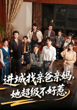 進城找親爸親媽，她超級不好惹