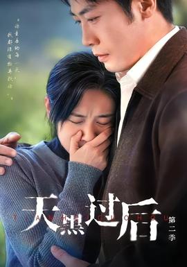 天黑過后第二季