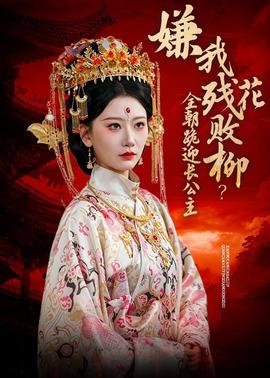 嫌我殘花敗柳？全朝跪迎長公主