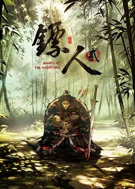 镖人第二季封面图