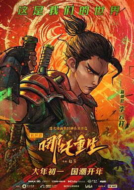 新神榜哪吒重生粤语版封面图