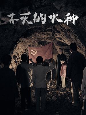 不灭的火种