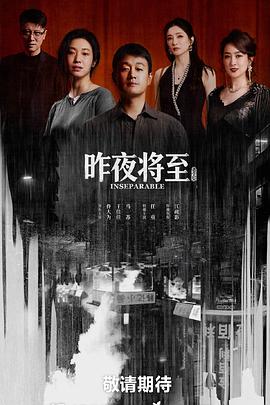 昨夜將至