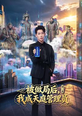 被做局后我成天庭管理员