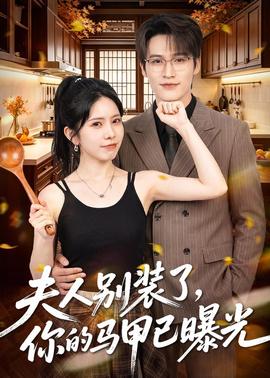 夫人别装了你的马甲已曝光