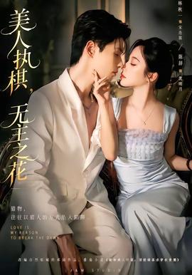 美人执棋无主之花