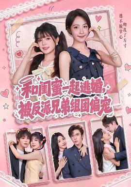 和闺蜜一起逃婚被反派兄弟组团偏宠