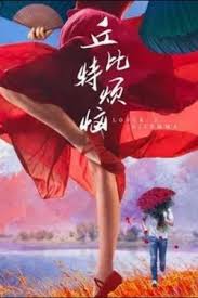 丘比特烦恼海报
