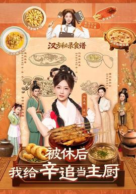 被休后我给辛追当主厨