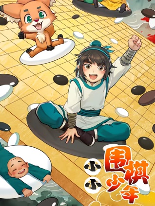 小小围棋少年海报