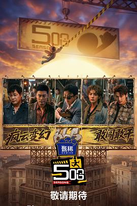 哈哈哈哈哈 第六季海报