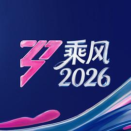 乘风2026 在线观看 - 影兔