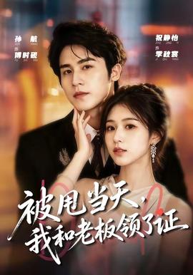 被甩當(dāng)天，我和老板領(lǐng)了證