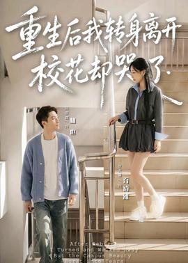 重生后我轉(zhuǎn)身離開，?；▍s哭了
