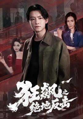 狂飆之絕地反擊