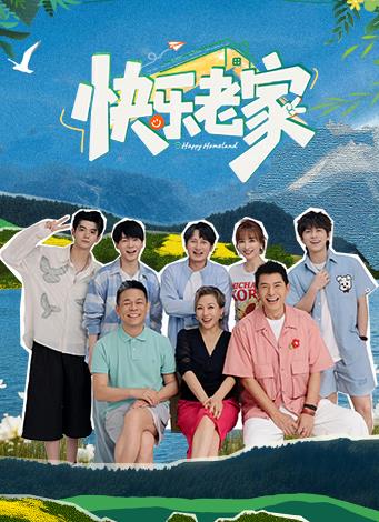 快乐老家封面图