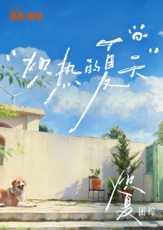 炽热的夏天}