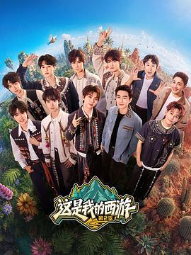 这是我的西游2}
