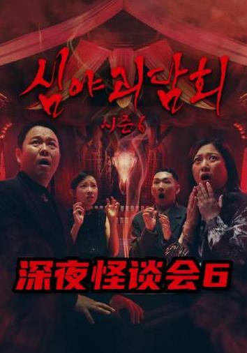 深夜怪談會(huì)第六季