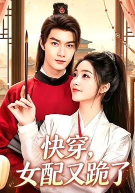 《快穿,女配又跪了》完整版免费在线观看