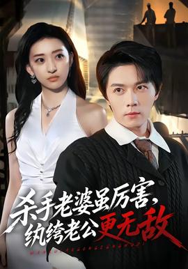 《杀手老婆虽厉害,纨绔老公更无敌》完整版免费在线观看