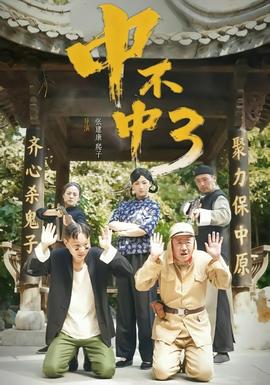 《中不中第三部》完整版免费在线观看