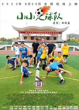 《小小足球队》完整版免费在线观看