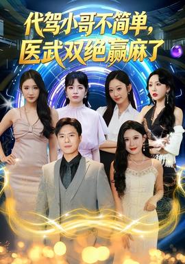 《代驾小哥不简单,医武双绝赢麻了》完整版免费在线观看