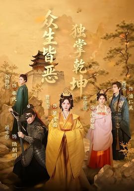 《众生皆恶独掌乾坤》完整版免费在线观看