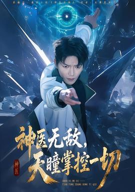 《神医无敌,天瞳掌控一切》完整版免费在线观看