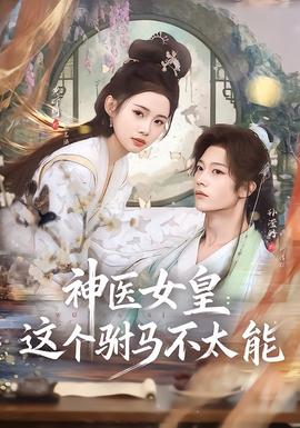 神医女皇:这个驸马不太能