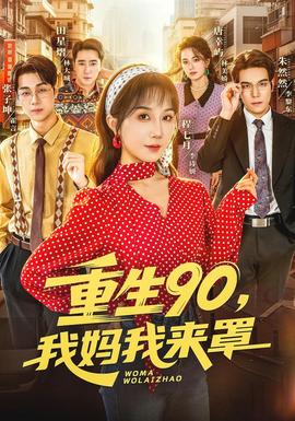 重生90，我妈我来罩