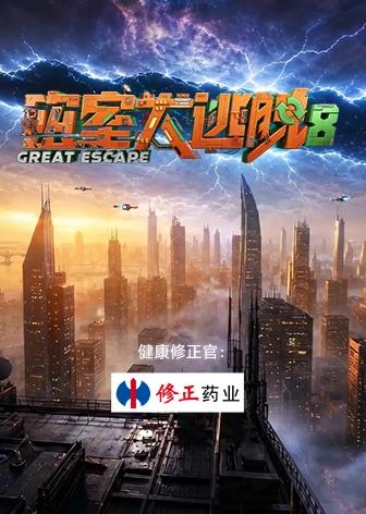 密室大逃脱第八季