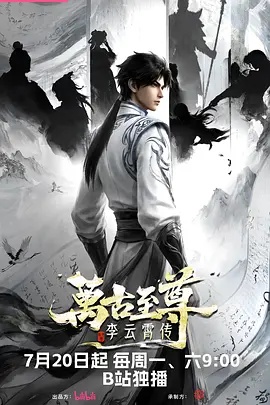 万古至尊：李云霄传海报