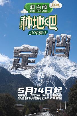 种地吧4海报