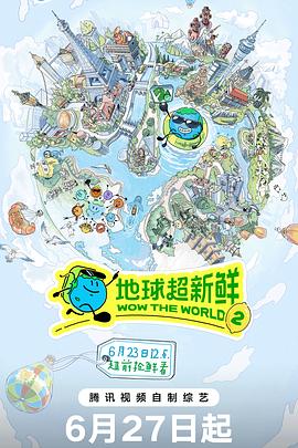 地球超新鲜 第二季海报