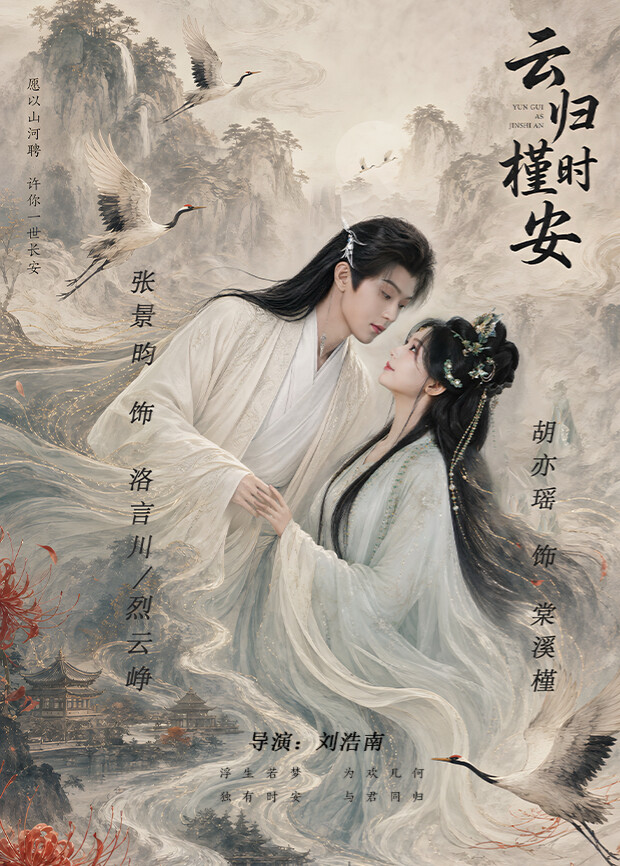 长夜如歌海报