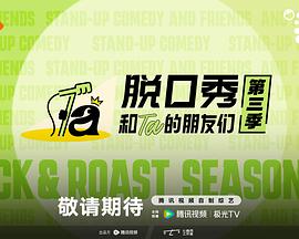 脱口秀和Ta的朋友们 第三季海报