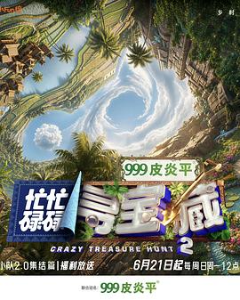 忙忙碌碌寻宝藏·双人成行季海报