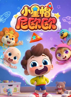 小星帽尼欧欧海报
