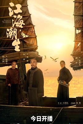 江海潮生海报