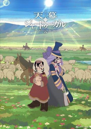 穹庐下的魔女海报