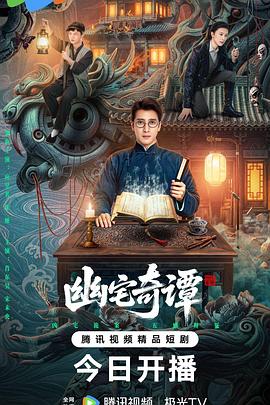 幽宅奇谭海报