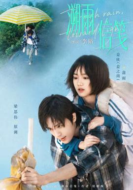 溯雨信笺海报