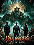 异林:秘境寻踪