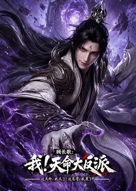 顾长歌:我!天命大反派