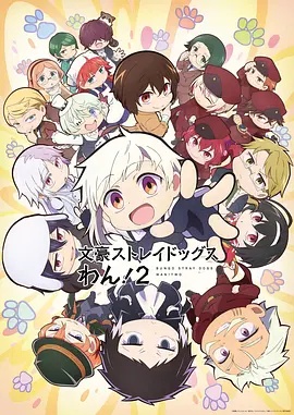 文豪野犬 汪!第二季