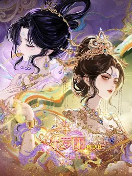 精灵梦叶罗丽 第十一季(下)