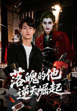 落魄的他逆天崛起